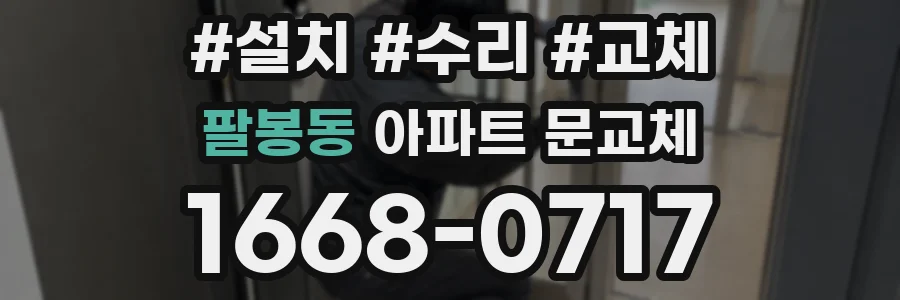 팔봉동 아파트 문교체
