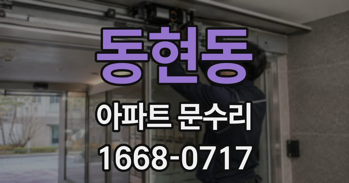 동현동 아파트 문수리