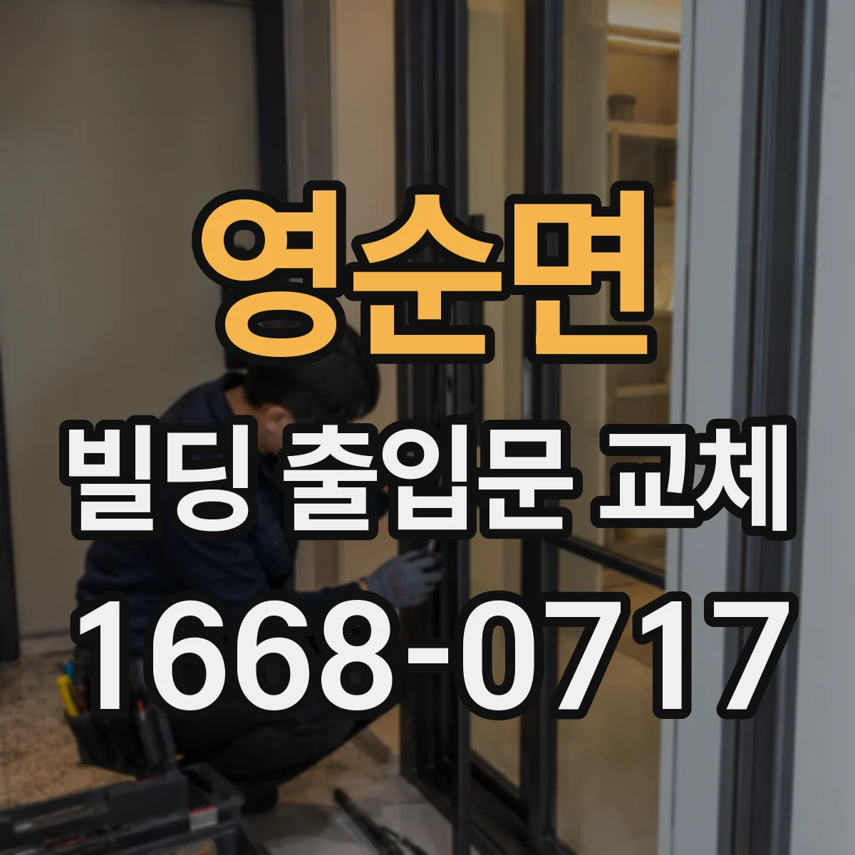 영순면 빌딩 출입문 교체