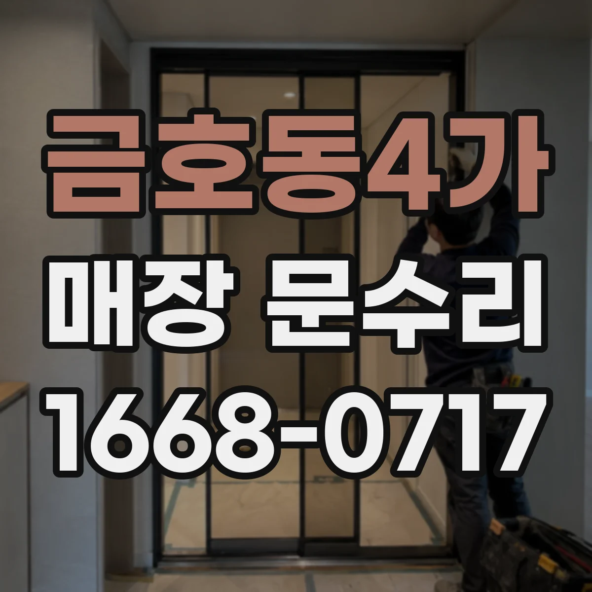 금호동4가 매장 문수리