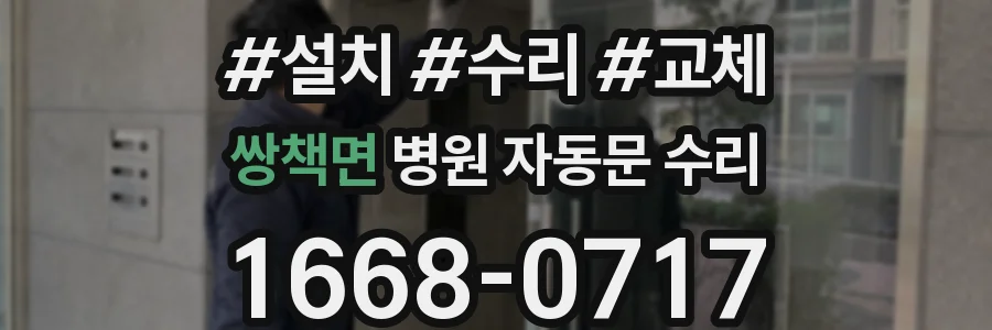 쌍책면 병원 자동문 수리