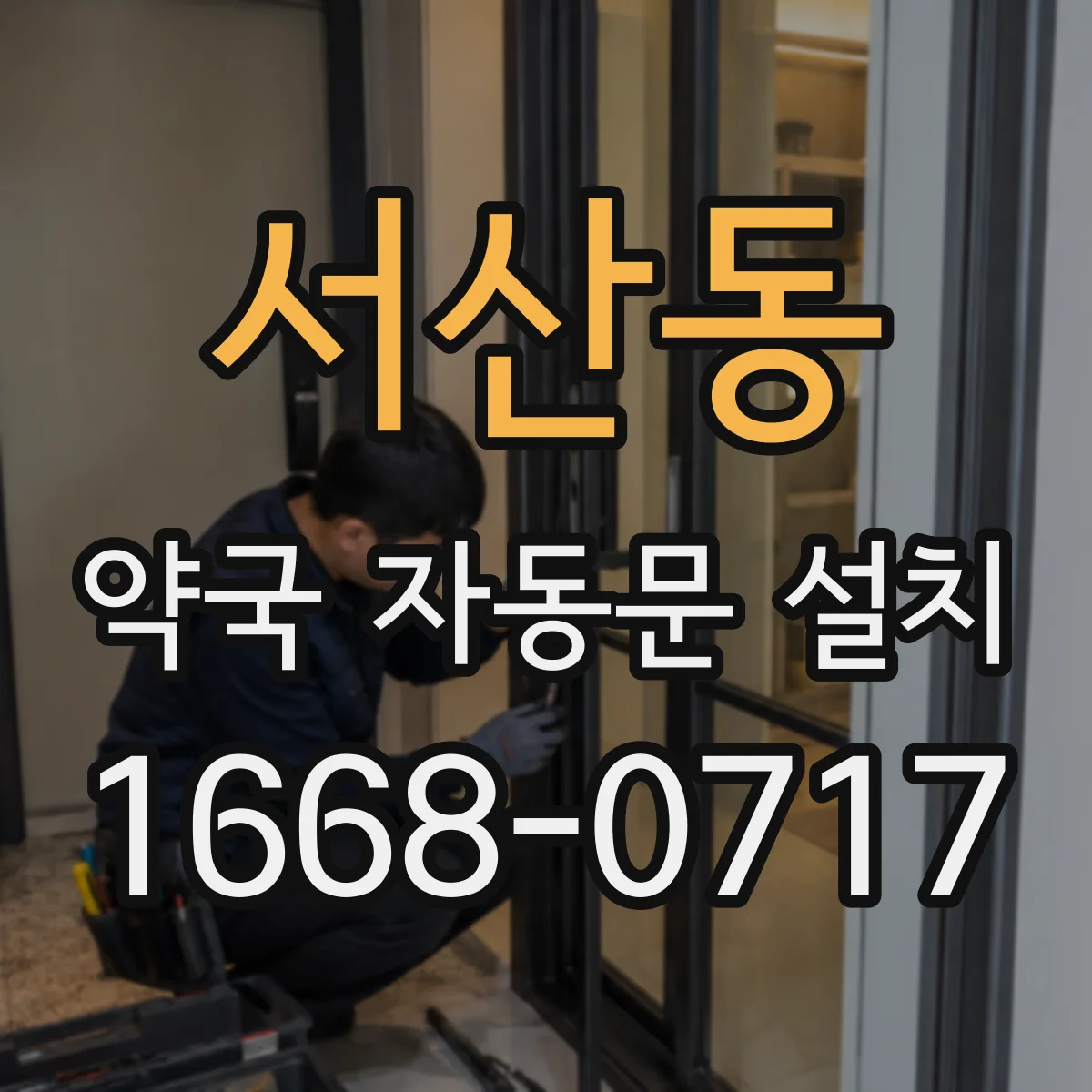 서산동 약국 자동문 설치