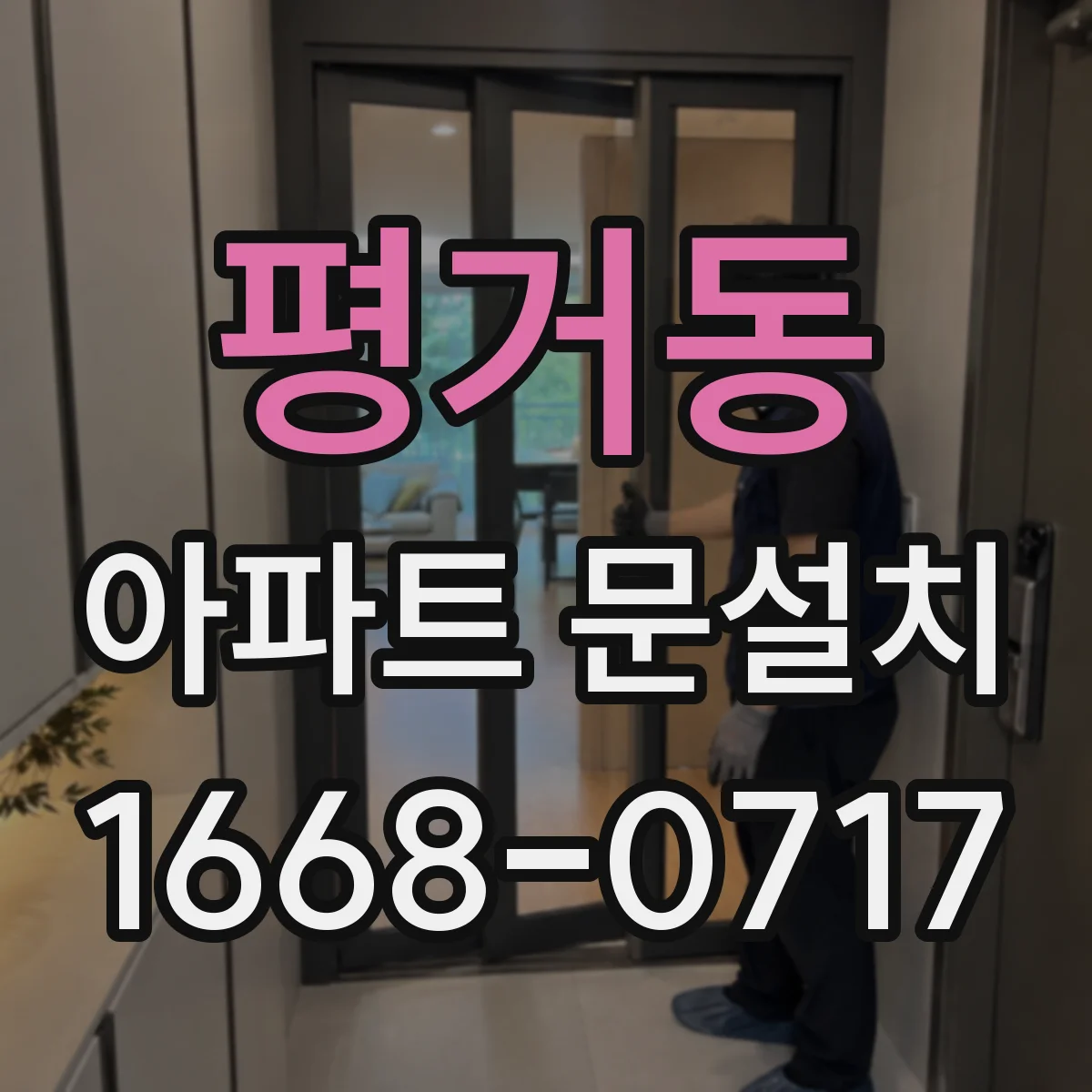평거동 아파트 문설치