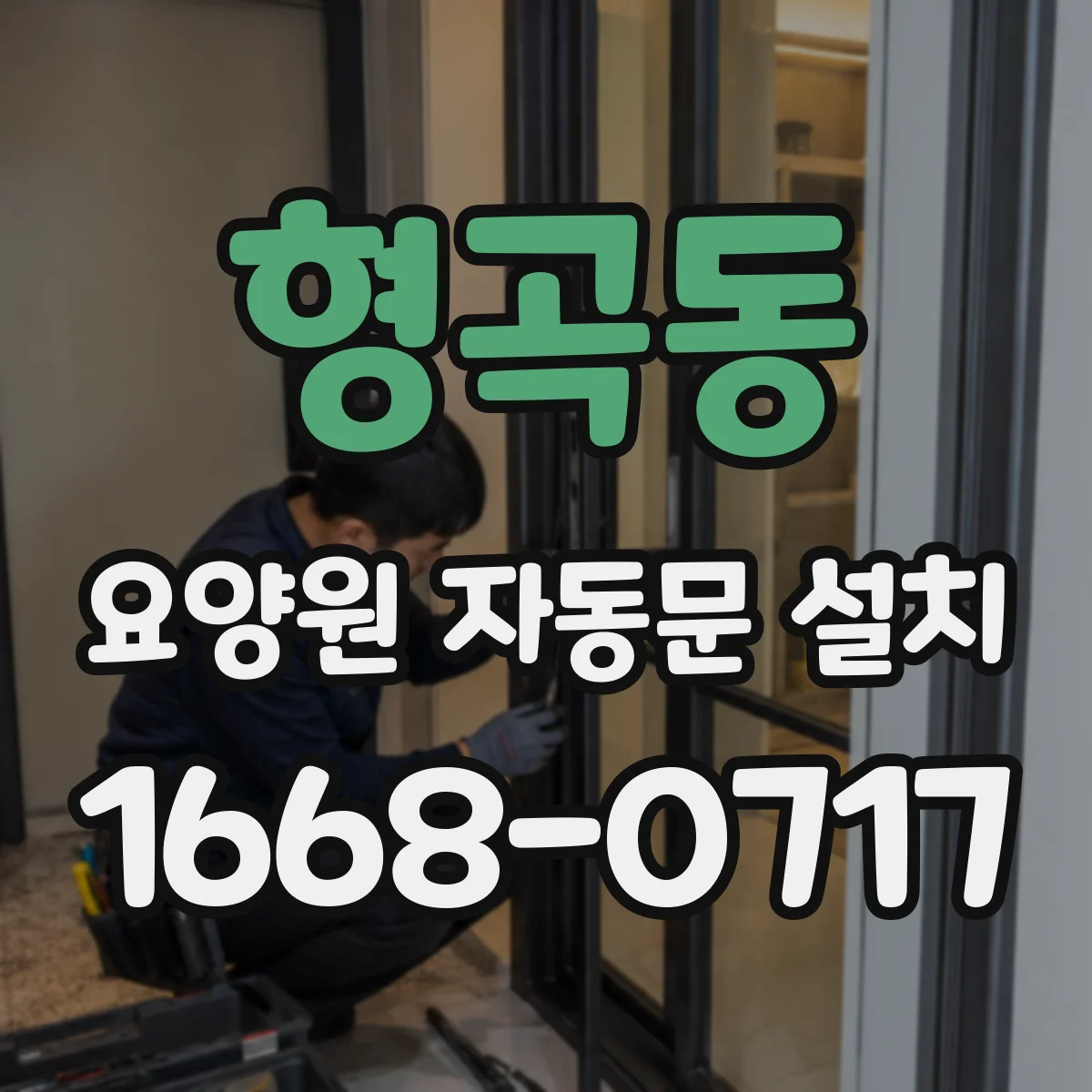 형곡동 요양원 자동문 설치