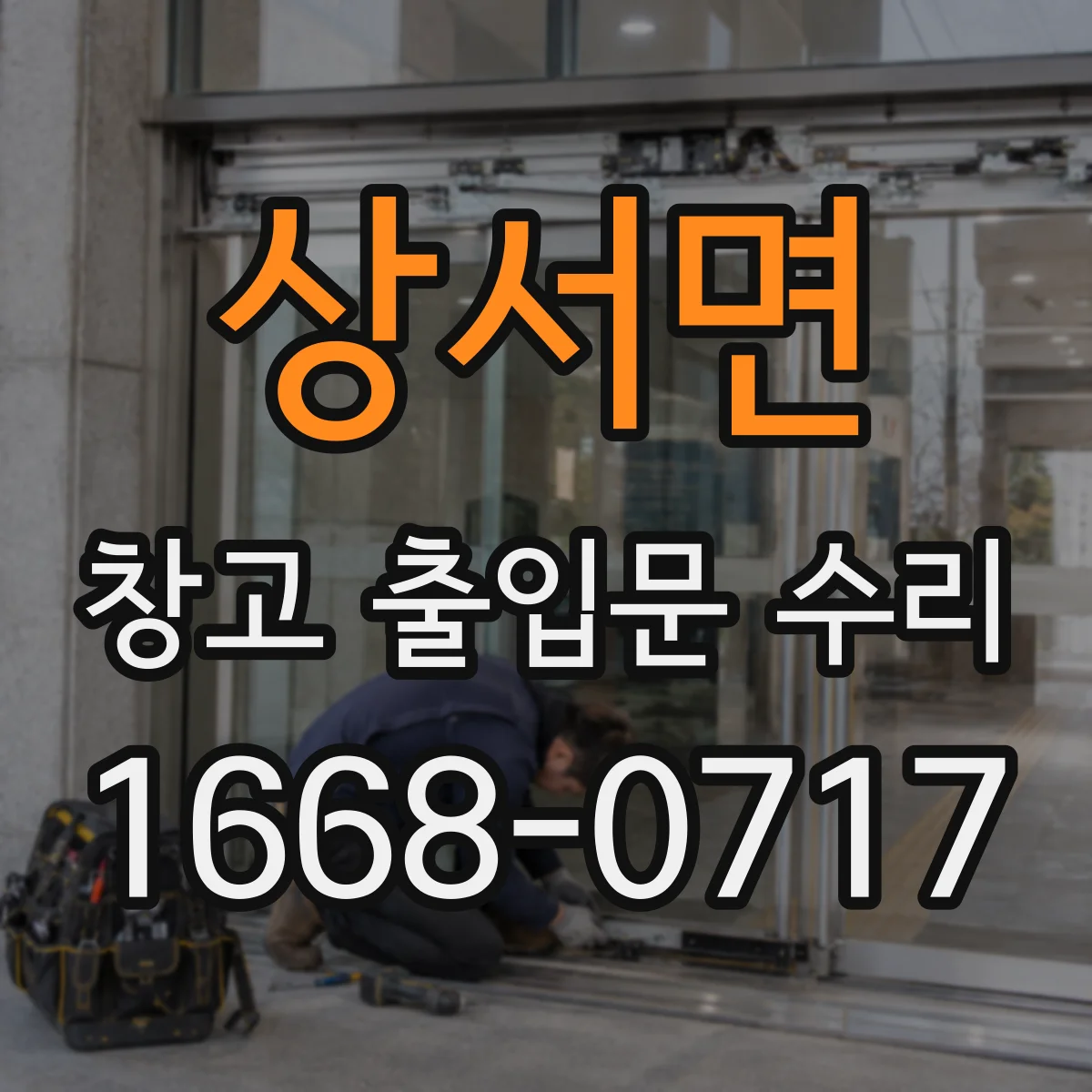 상서면 창고 출입문 수리
