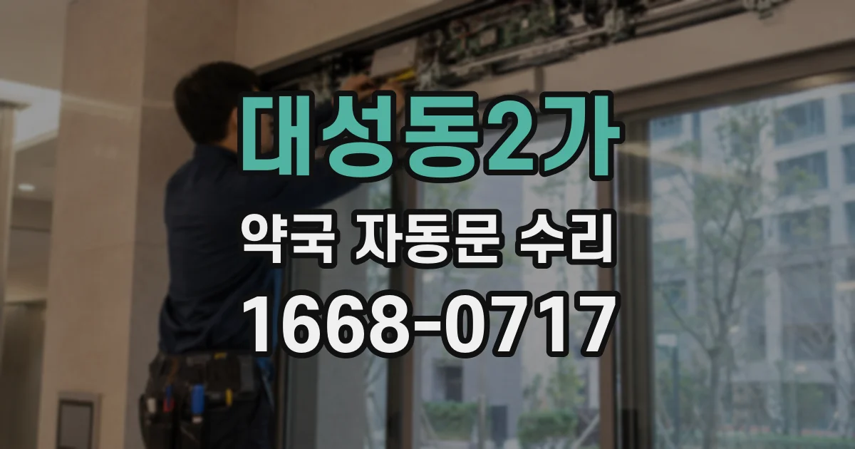 대성동2가 약국 자동문 수리