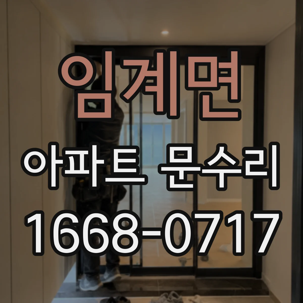 임계면 아파트 문수리 문틈 벌어짐 원인 점검 후 방풍부품 교체