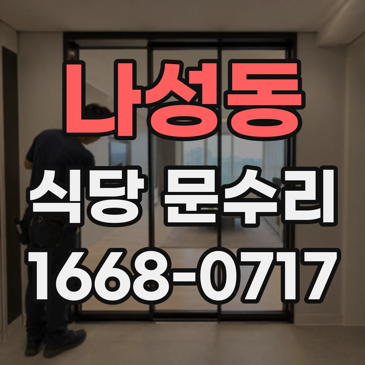 나성동 식당 문수리