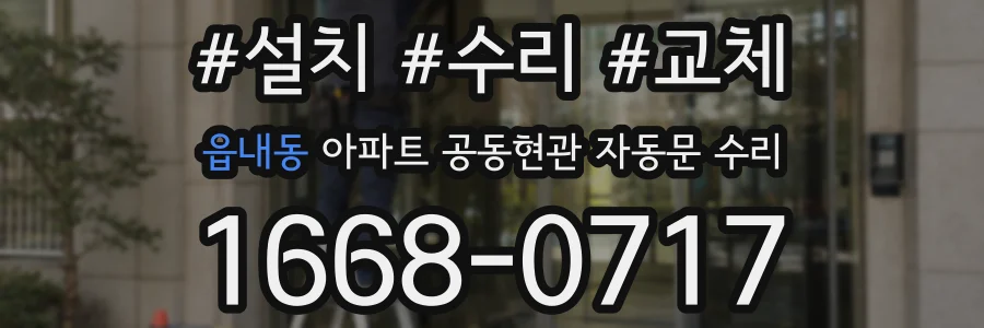읍내동 아파트 공동현관 자동문 수리
