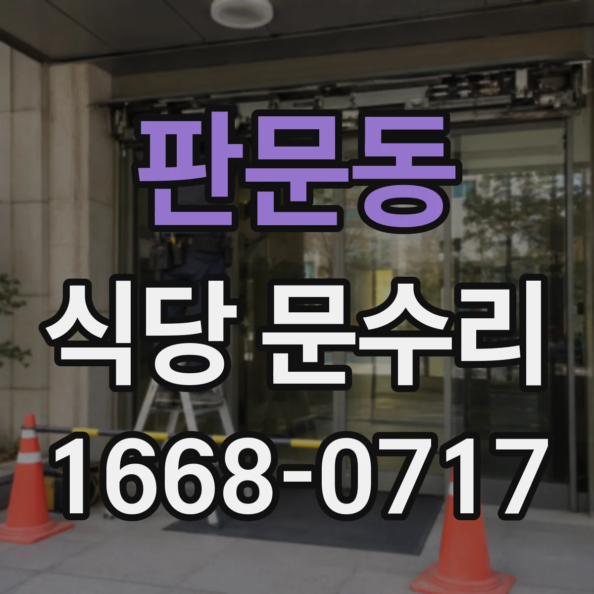 판문동 식당 문수리