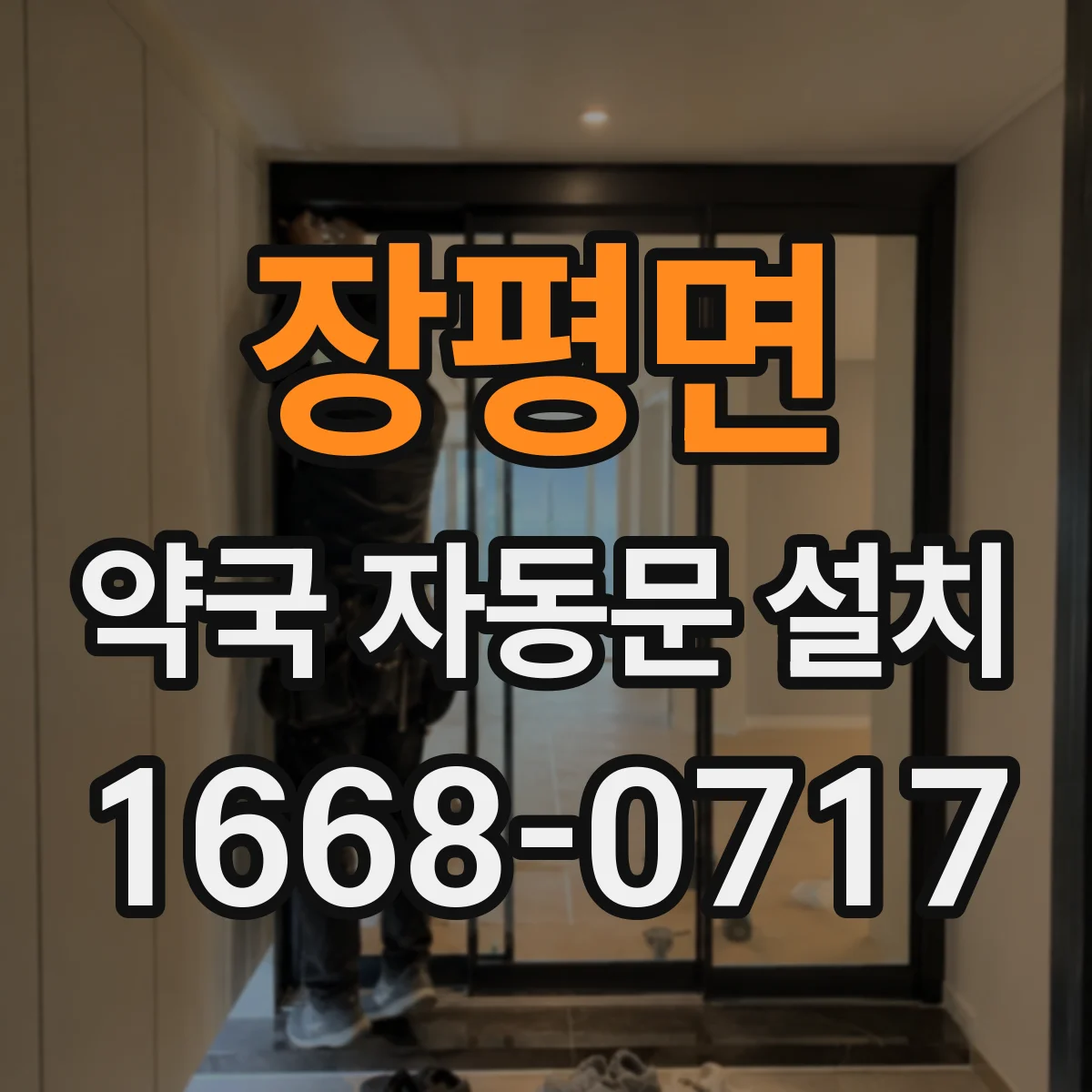 장평면 약국 자동문 설치