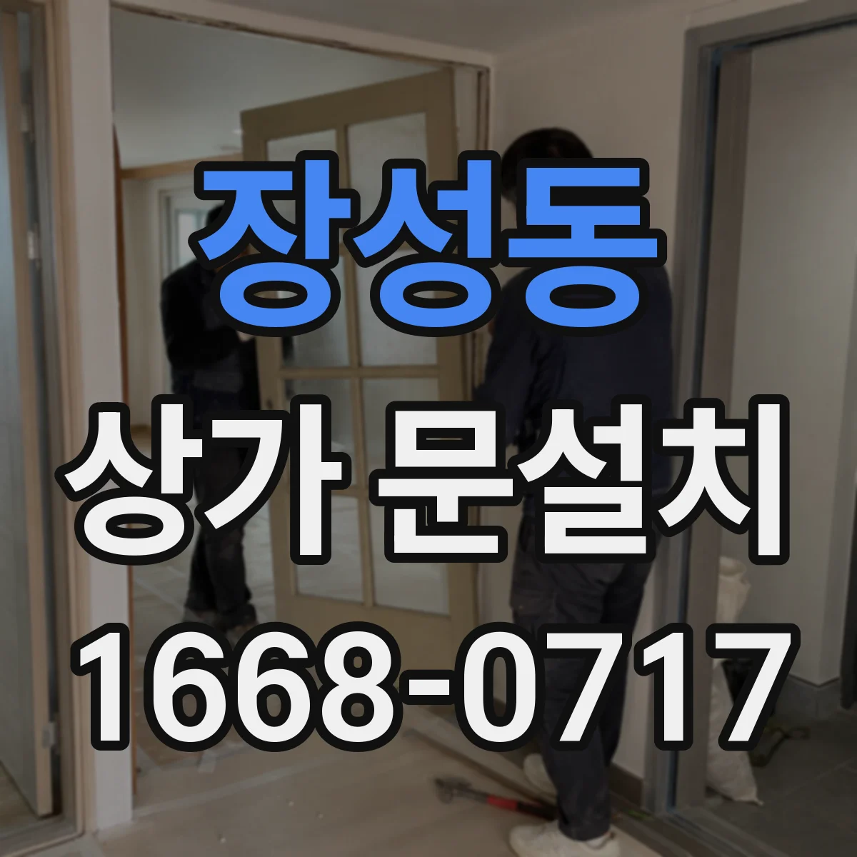 장성동 상가 문설치