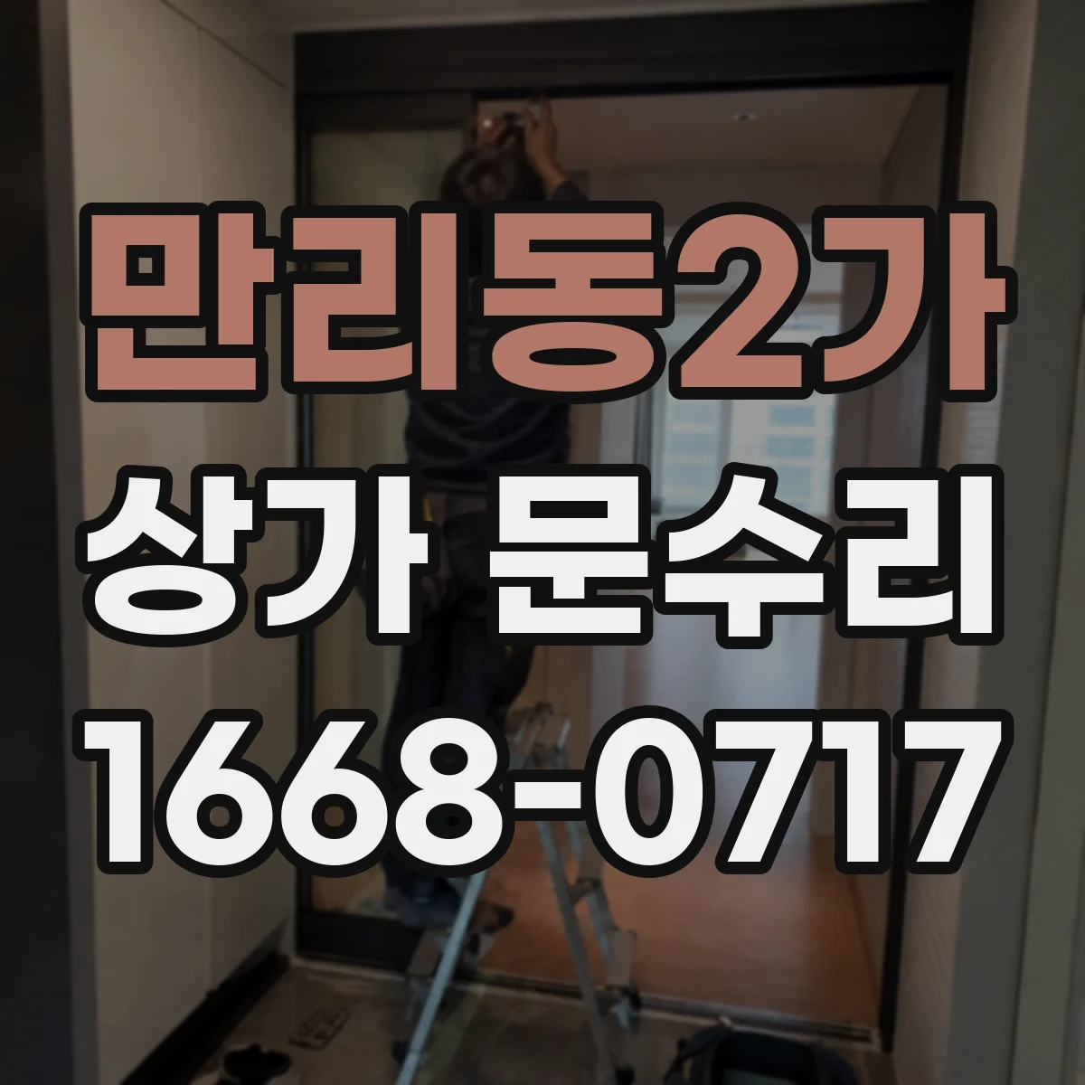 만리동2가 상가 문수리