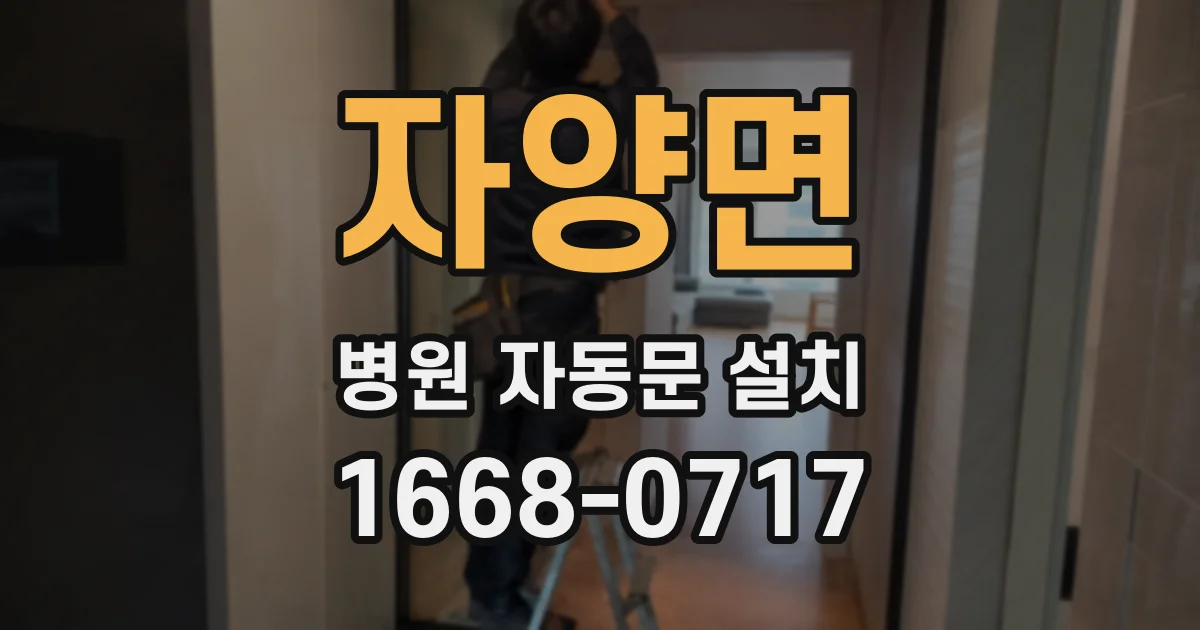 자양면 병원 자동문 설치