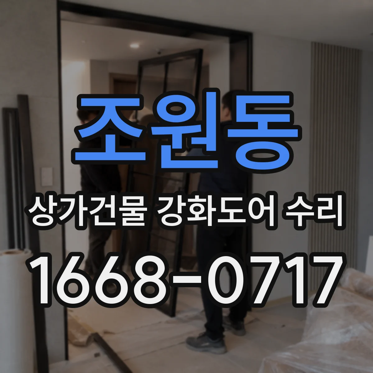 조원동 상가건물 강화도어 수리