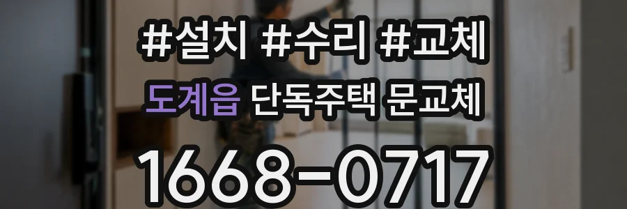 도계읍 단독주택 문교체