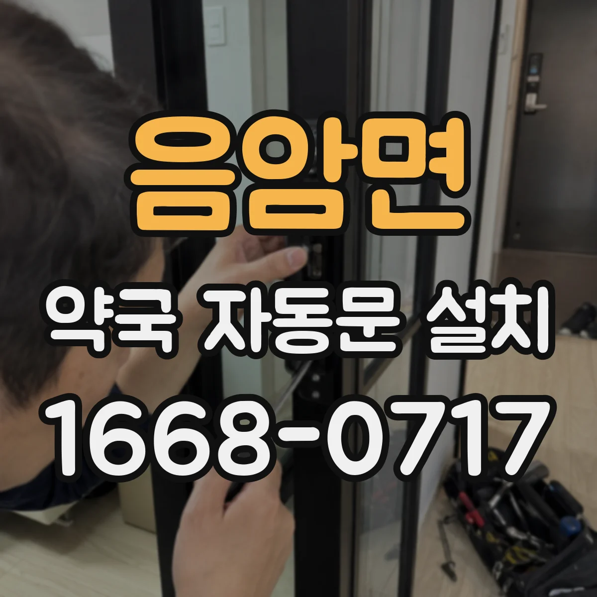 음암면 약국 자동문 설치