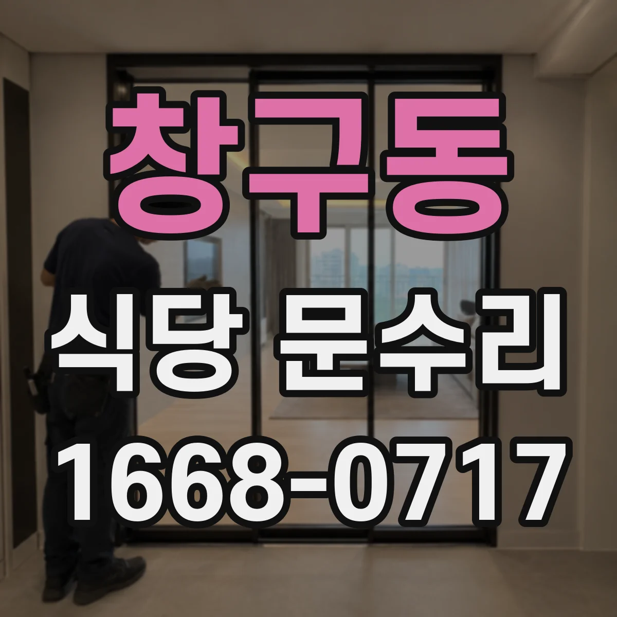 창구동 식당 문수리