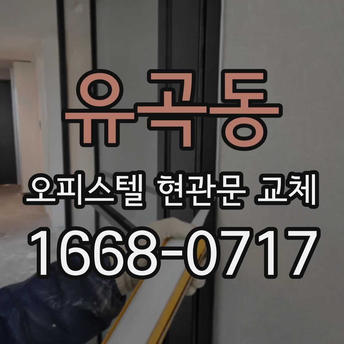 유곡동 오피스텔 현관문 교체