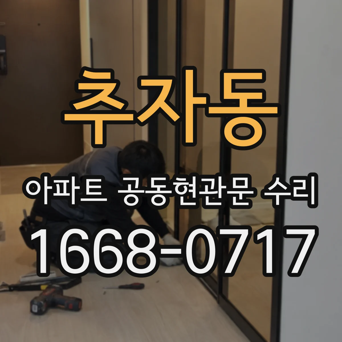 추자동 아파트 공동현관문 수리