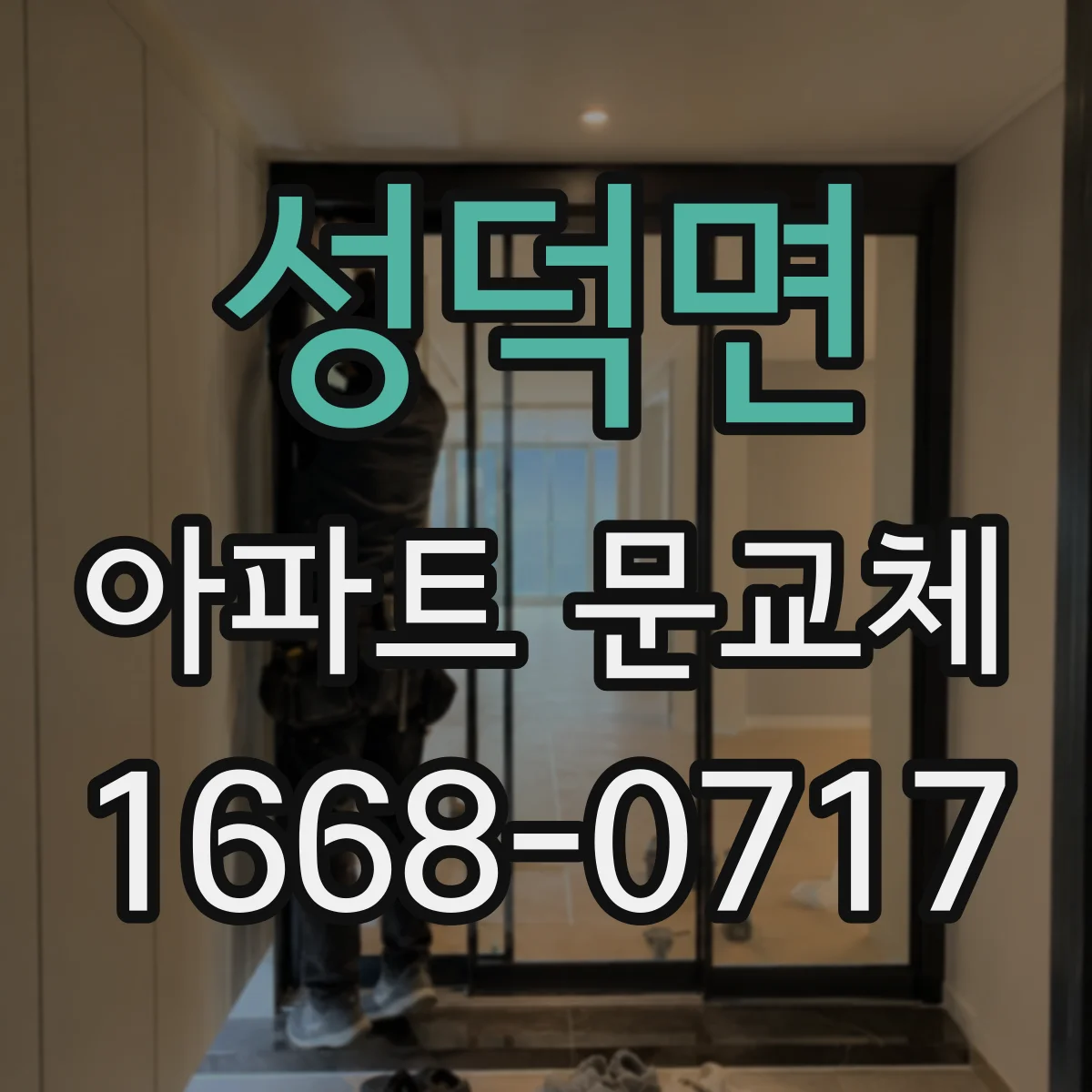 성덕면 아파트 문교체