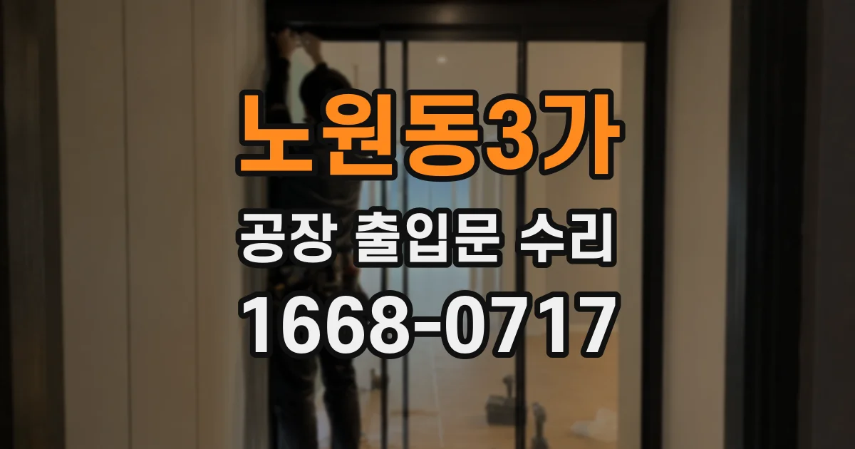 노원동3가 공장 출입문 수리