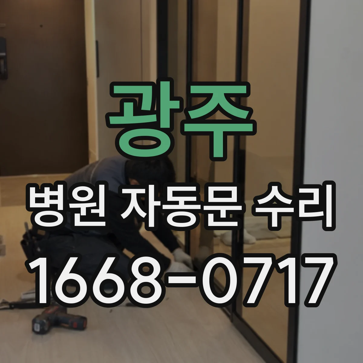 광주 병원 자동문 수리 환자 이동 흐름을 고려한 현장 작업 시간 계획