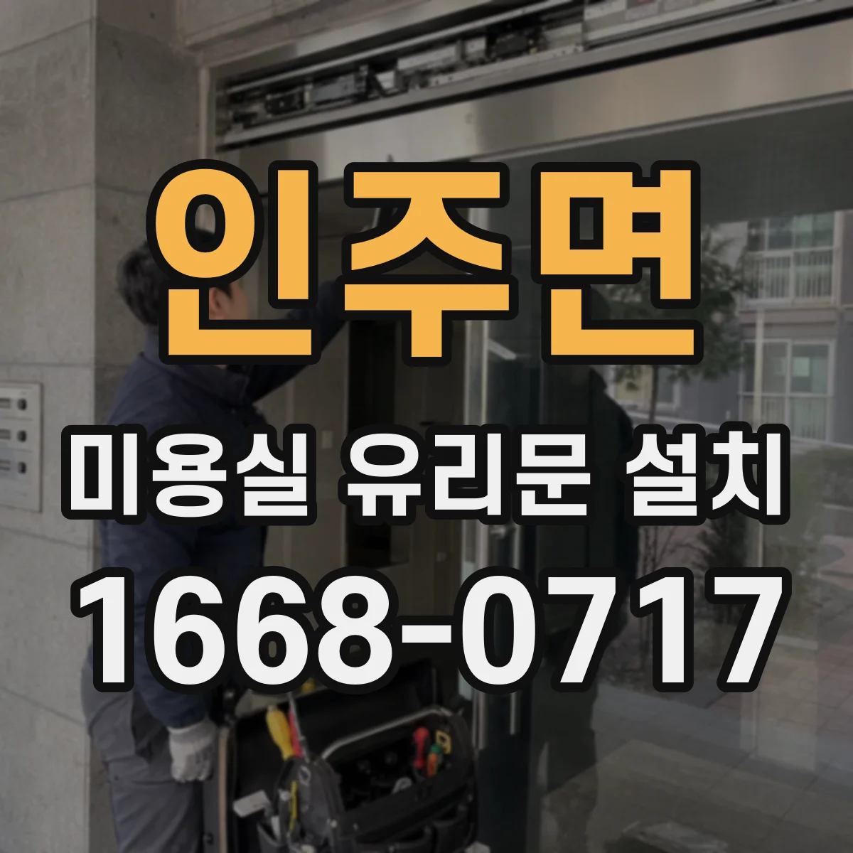 인주면 미용실 유리문 설치