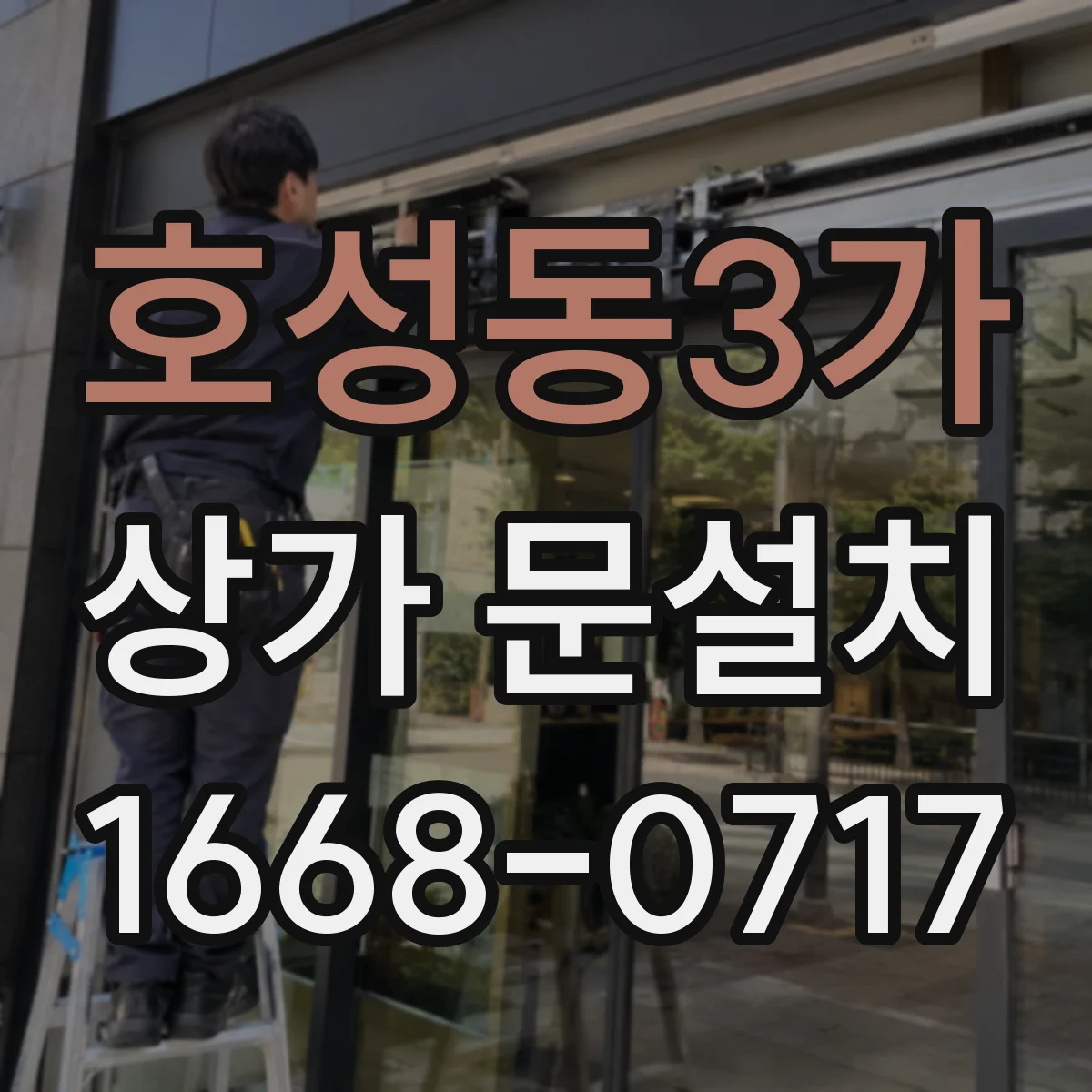 호성동3가 상가 문설치