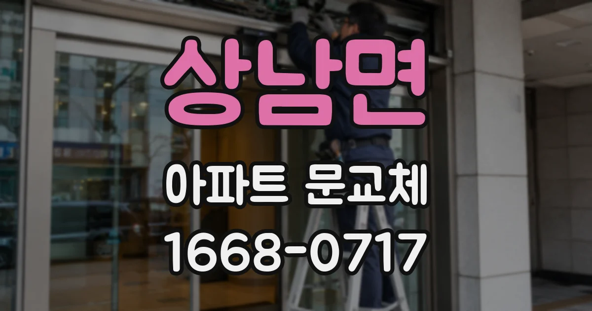 상남면 아파트 문교체