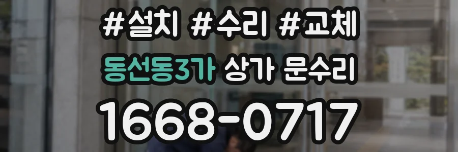 동선동3가 상가 문수리