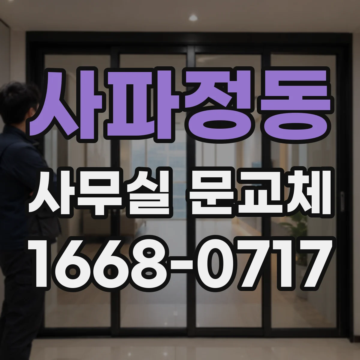 사파정동 사무실 문교체