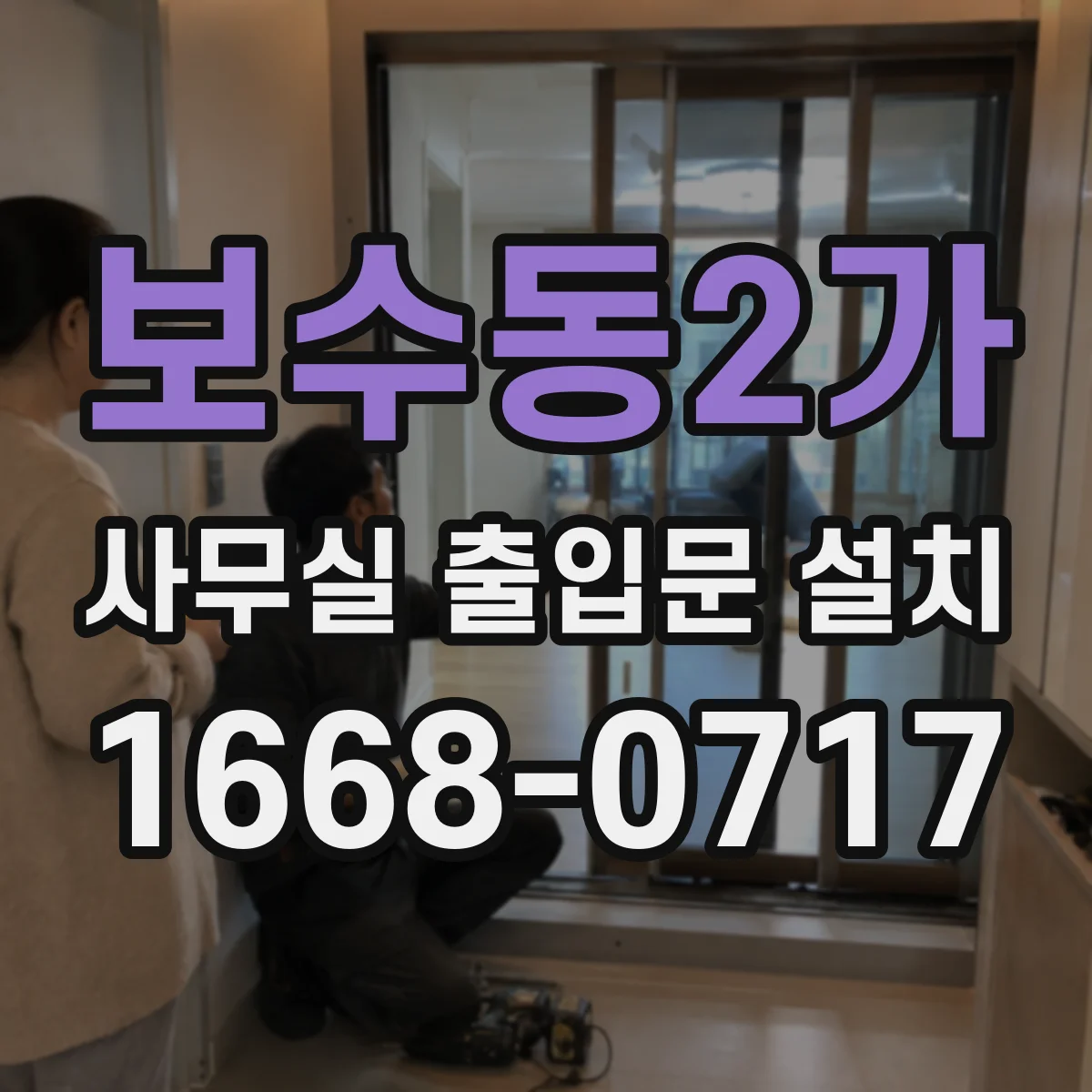 보수동2가 사무실 출입문 설치