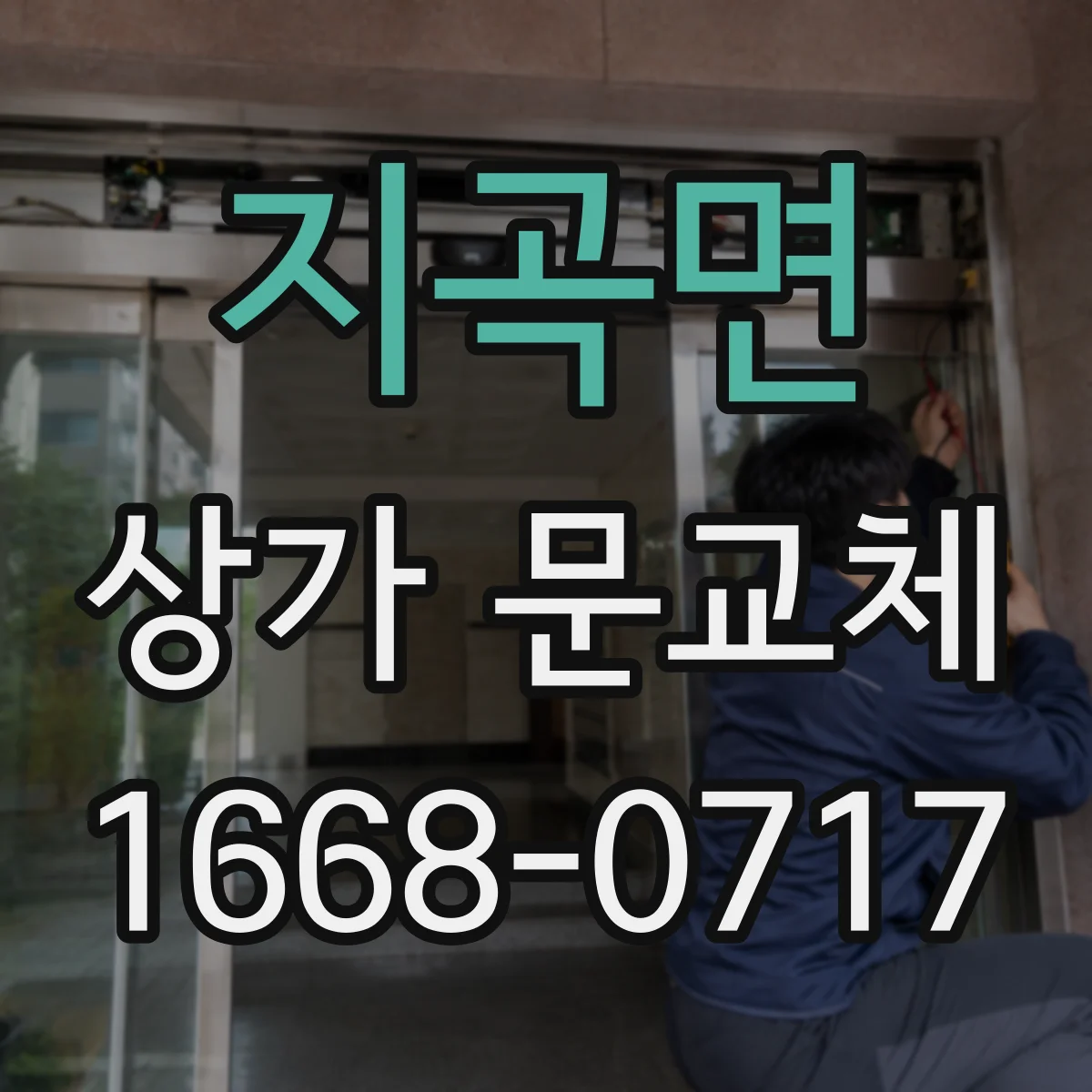 지곡면 상가 문교체 사소한 변형을 방치하면 커지는 이유와 대응