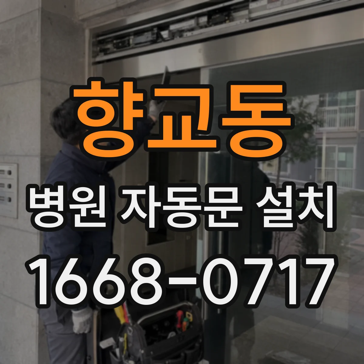 향교동 병원 자동문 설치