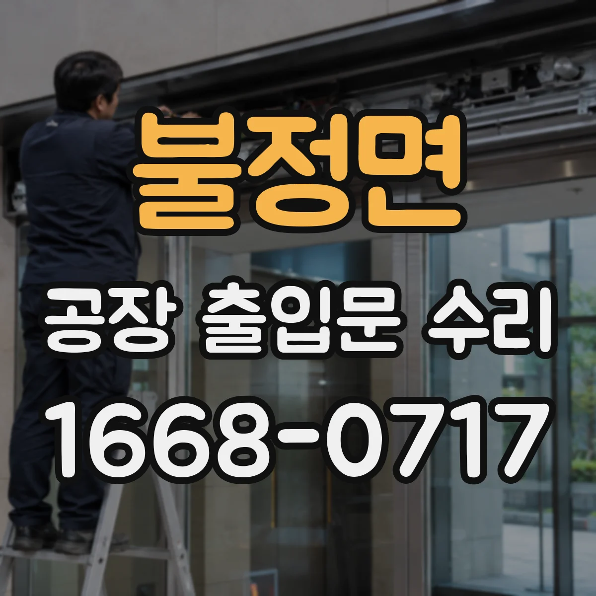 불정면 공장 출입문 수리