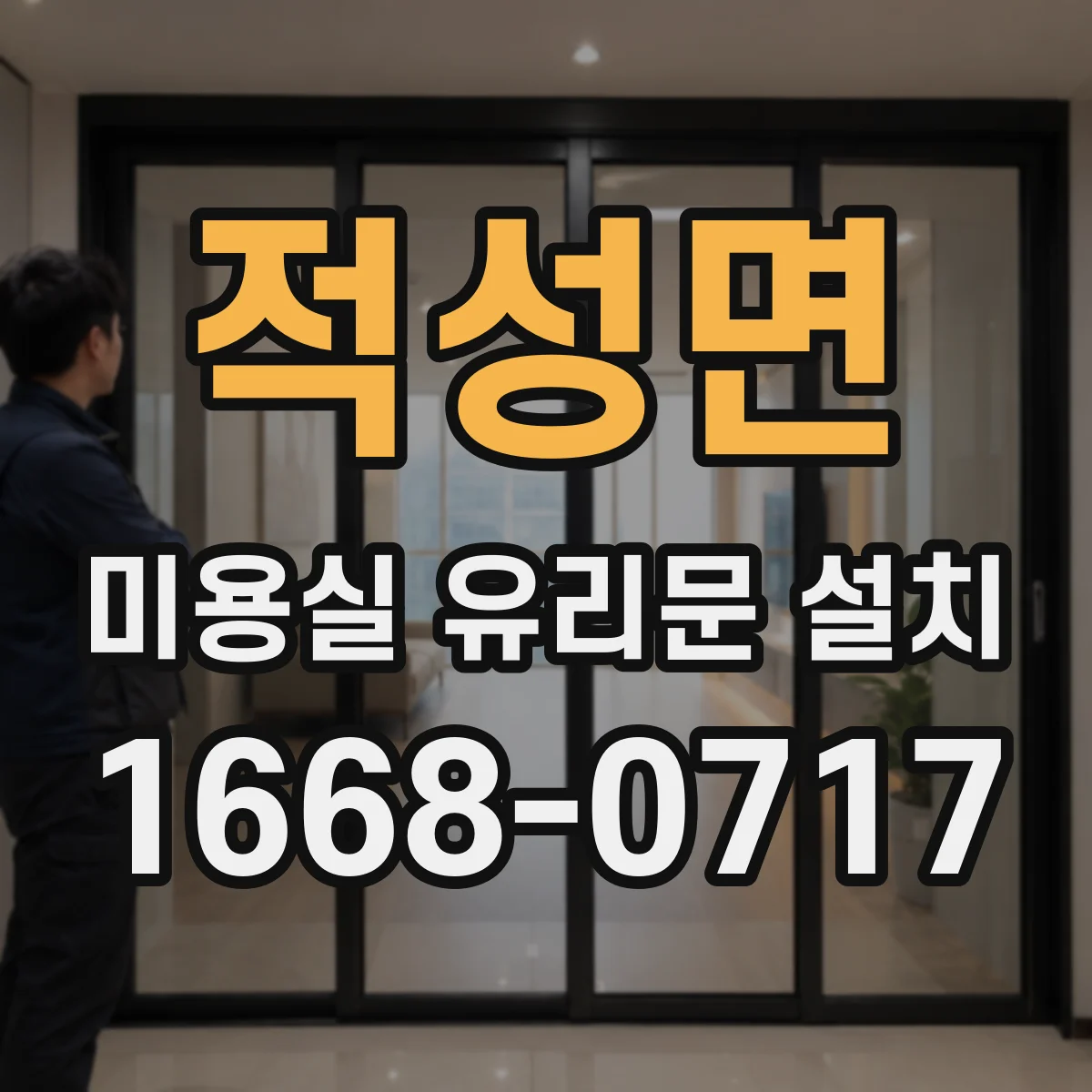 적성면 미용실 유리문 설치