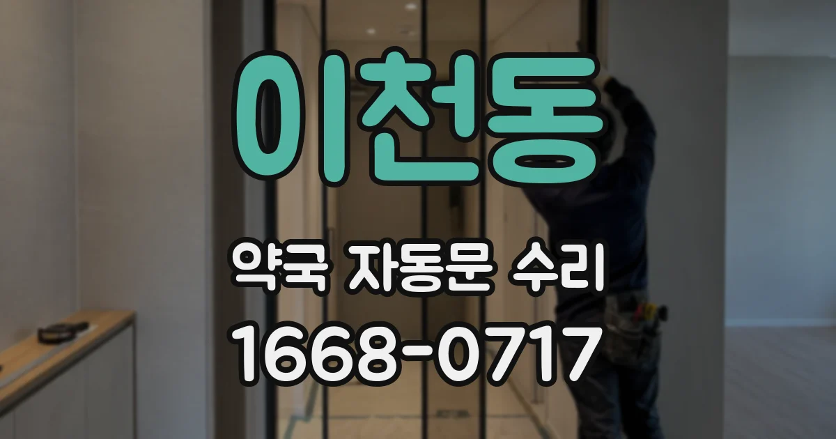 이천동 약국 자동문 수리