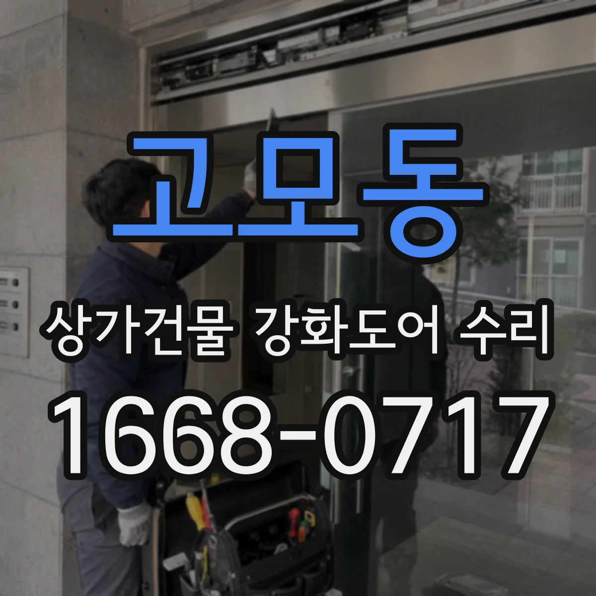 고모동 상가건물 강화도어 수리