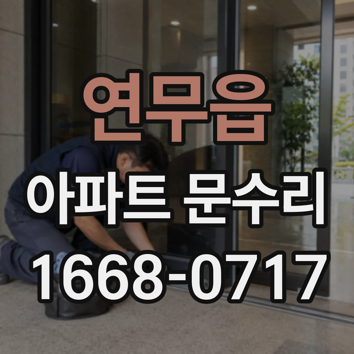 연무읍 아파트 문수리