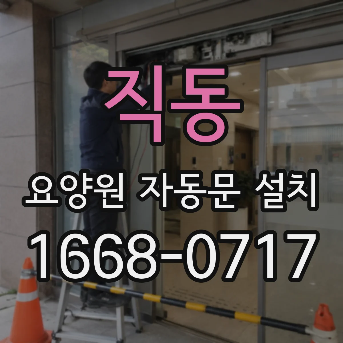 직동 요양원 자동문 설치