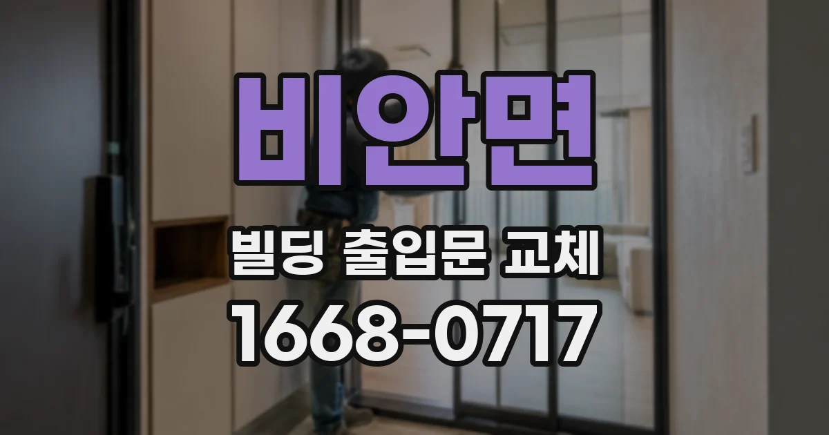 비안면 빌딩 출입문 교체