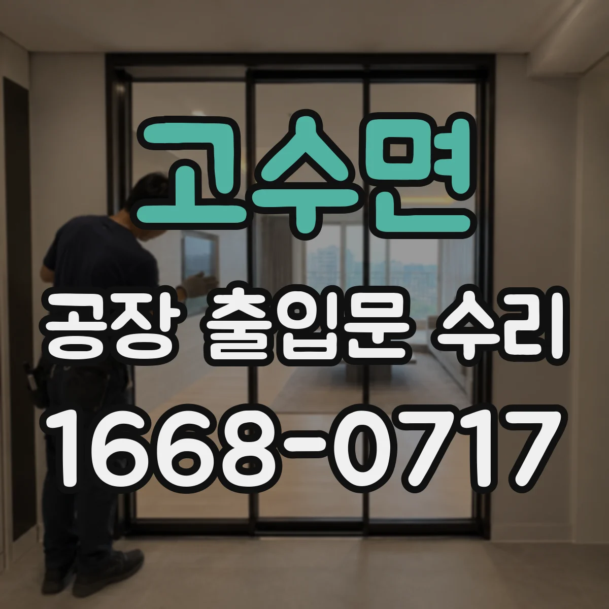 고수면 공장 출입문 수리