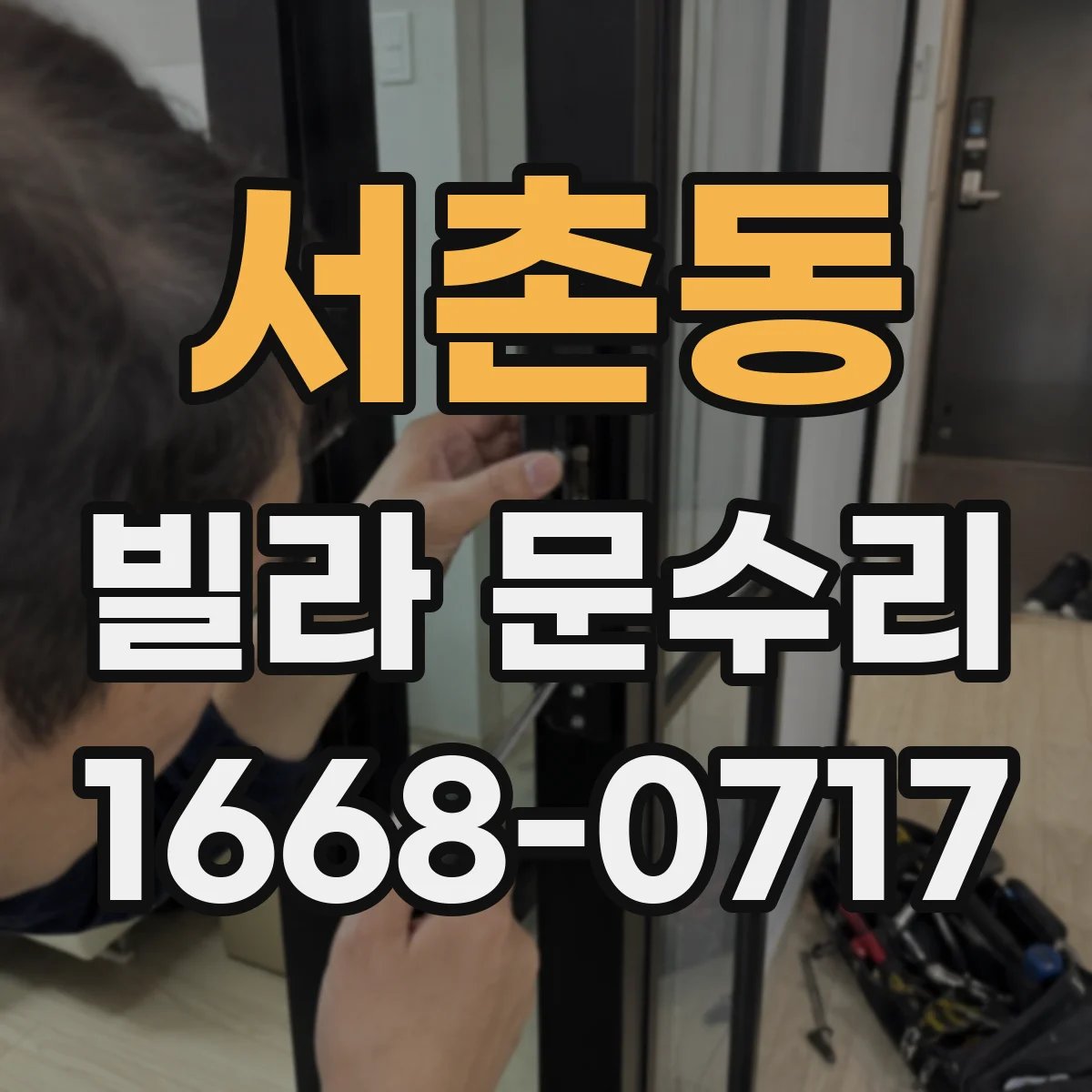 서촌동 빌라 문수리
