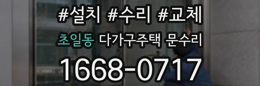초일동 다가구주택 문수리