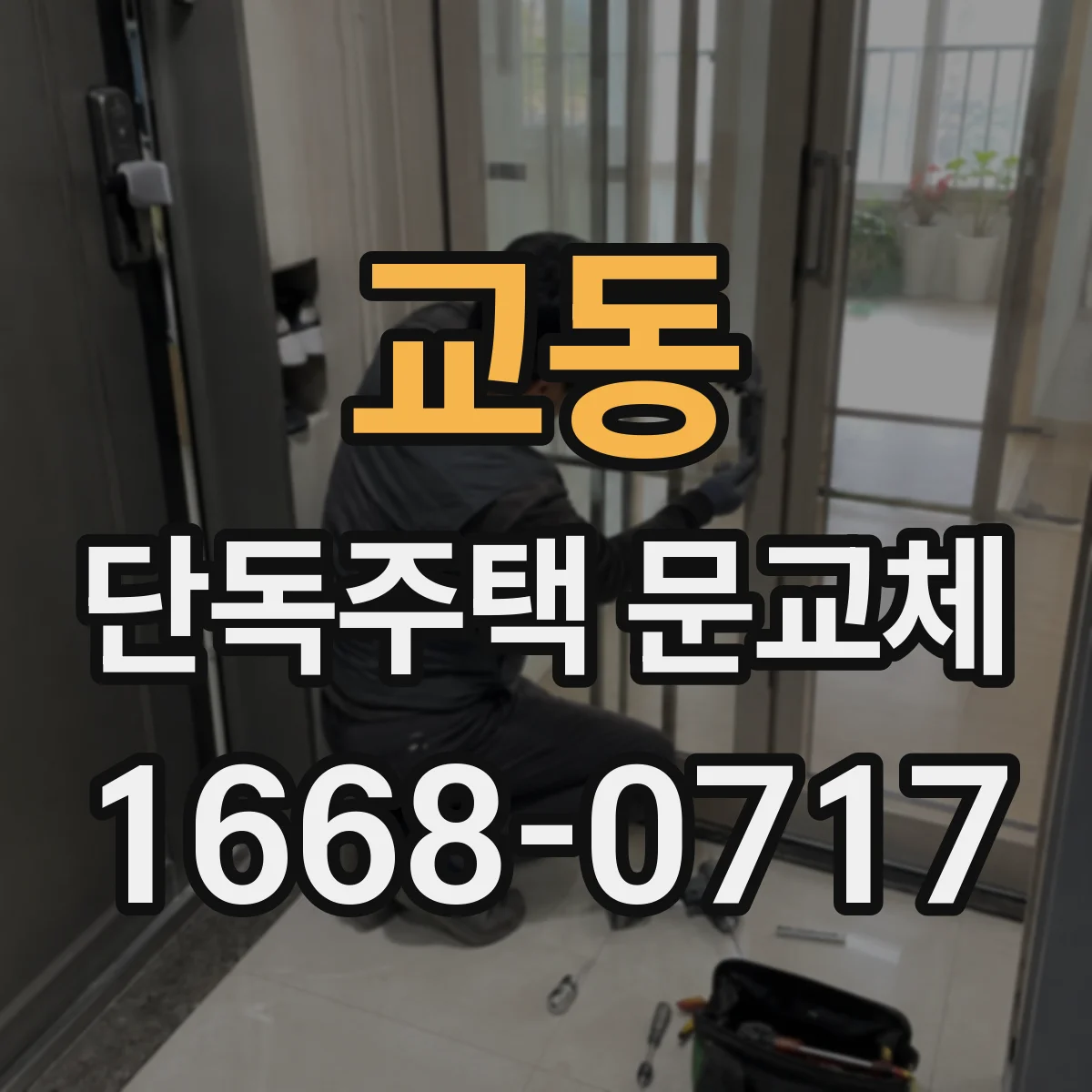 교동 단독주택 문교체