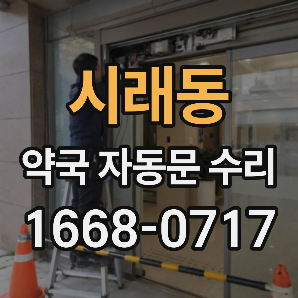 시래동 약국 자동문 수리