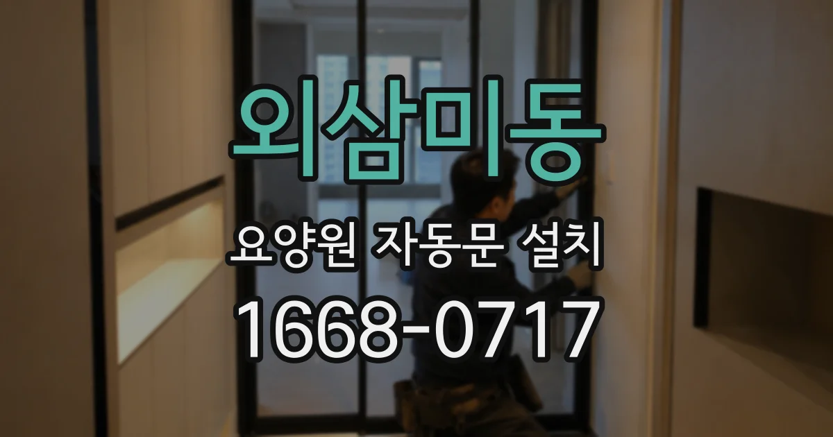 외삼미동 요양원 자동문 설치