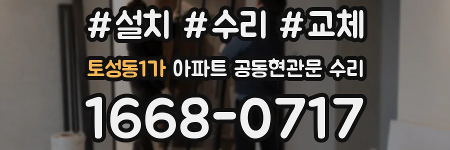 토성동1가 아파트 공동현관문 수리