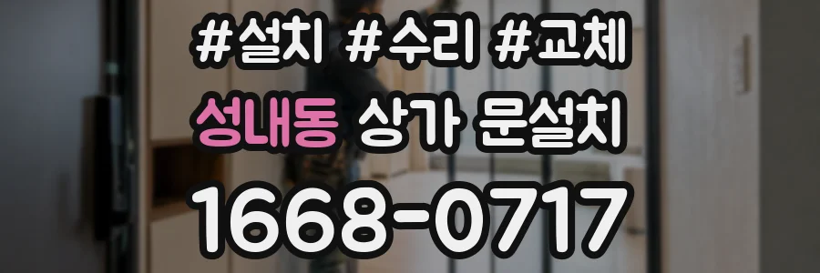 성내동 상가 문설치